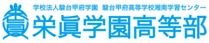 栄眞学園高等部